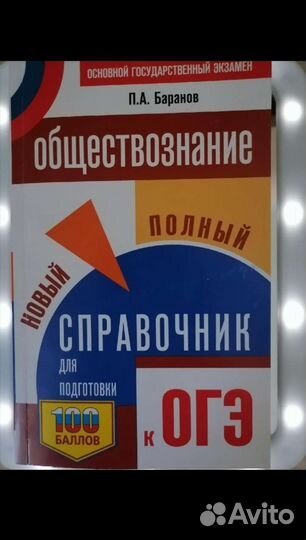 Справочник по обществознанию огэ