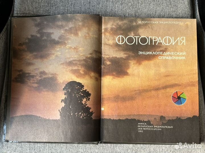 Фотография. Энциклопедический справочник