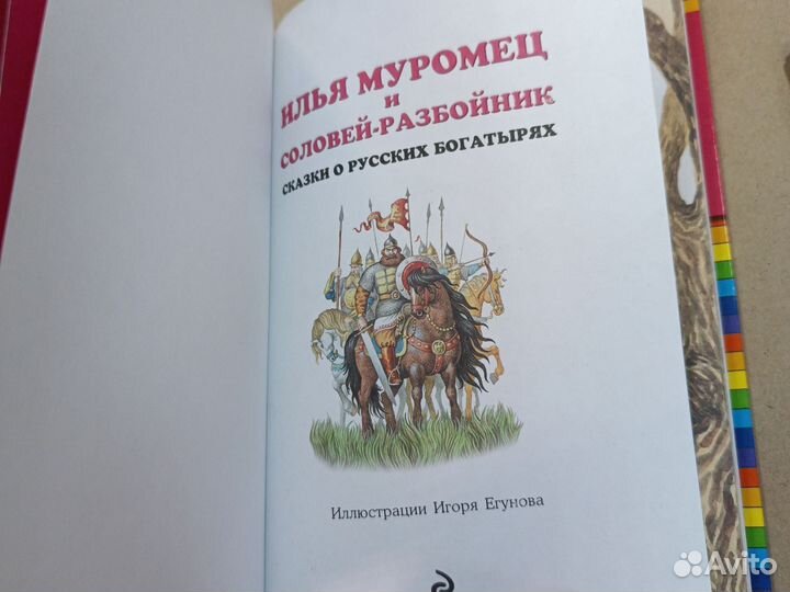 Илья Муромец и Соловей-разбойник. Эксмо, 2014