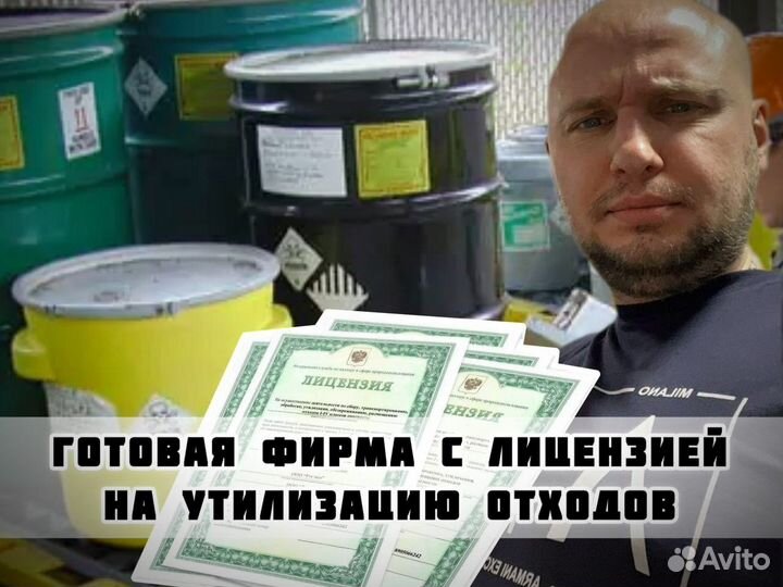 Готовая фирма с лицензией на утилизацию отходов