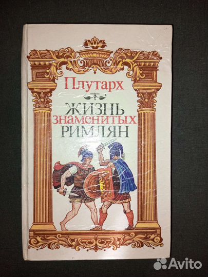 Плутарх/Жизнь знаменитых римлян