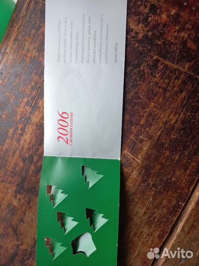 Открытка Рольф 2006 с Новым Годом