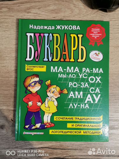 Букварь Н. жукова