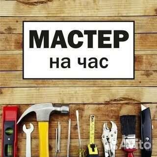 Мастер на час