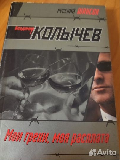2 книги В. Колычева (цена за обе)