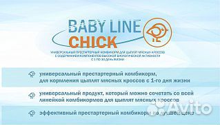 Бройлер(Старт) -Глазовский Комбикорм beby chick