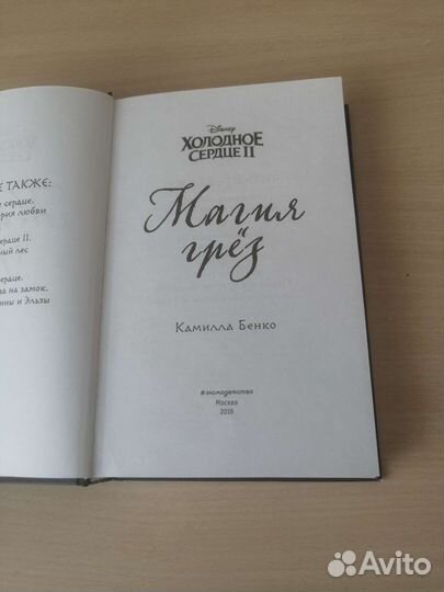 Книга Disney Холодное Сердце Магия грёз