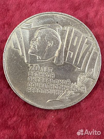 5 рублей 70лет революции