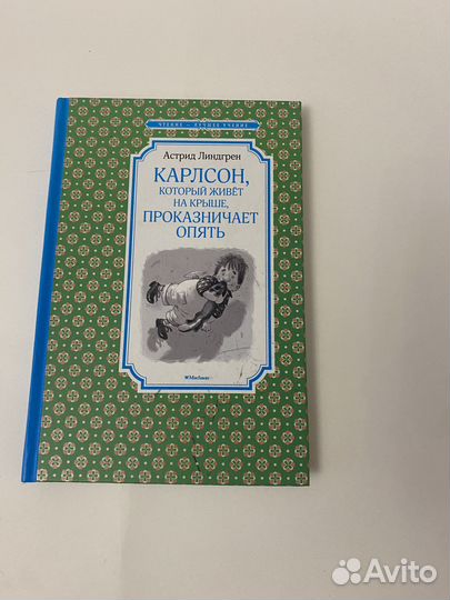 Астрид Линдгрен Малыш и Карлосон. Детские книги
