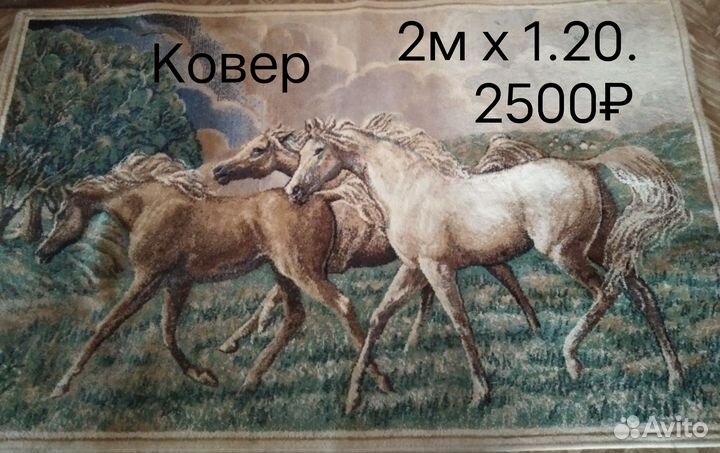 Ковер 1.20х2м