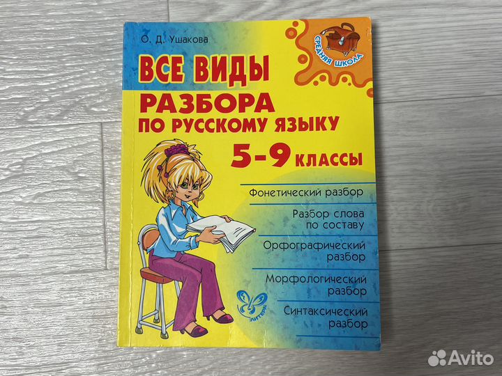 Справочник по русскому языку 5-9 класс