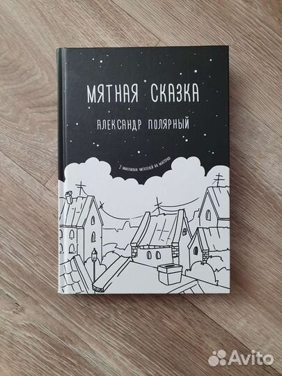 Александр Полярный-Мятная сказака