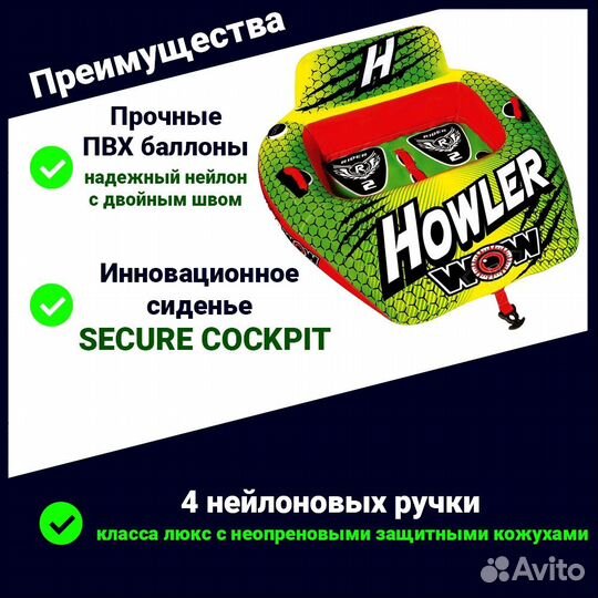 Буксируемый водный баллон WOW Howler