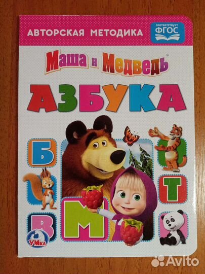 Азбука Маша и медведь фгос