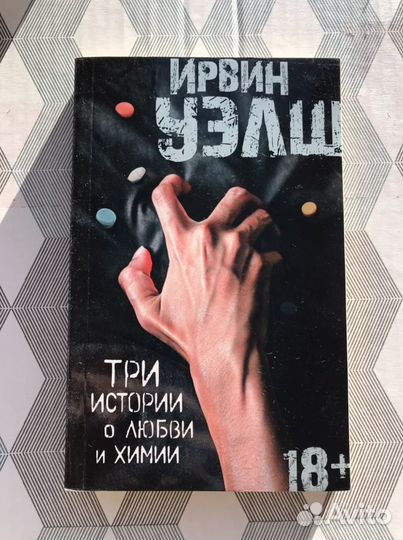 Книга. Ирвин Уэлш