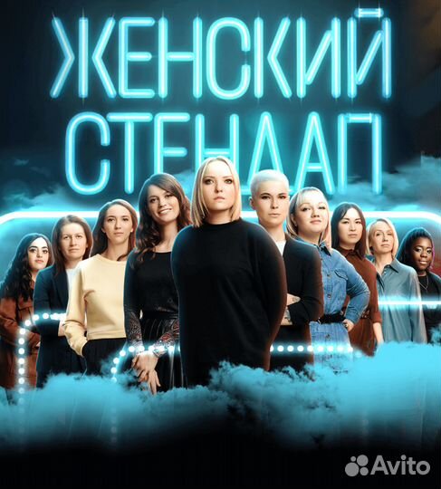 Женский стендап