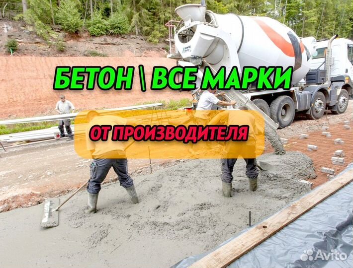 Бетон всех марок с доставкой