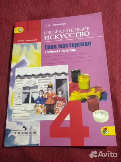 Неменская изо твоя мастерская рабочая тетрадь 4 кл