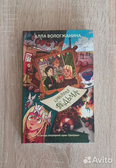 Книга Кофейная ведьма, детское фэнтези