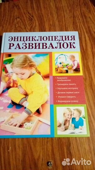 Книга-Энциклопедия развивалок от 0 до 7 л