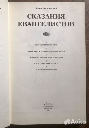 Книга Библейские сказания Евангелистов