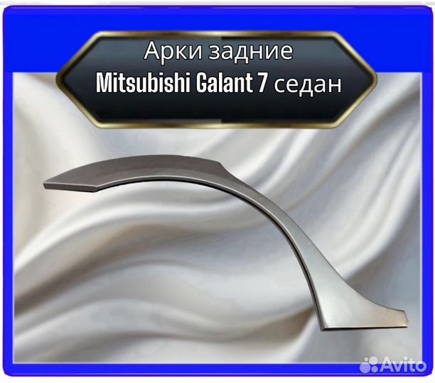 Арка задняя Mitsubishi Galant 7 cедан