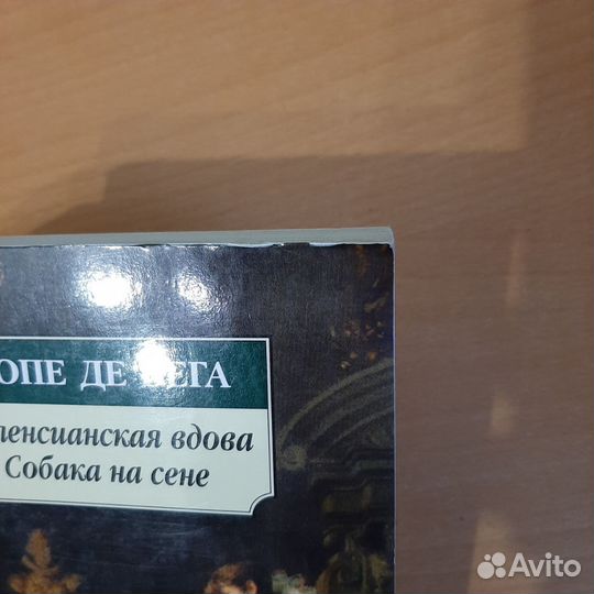 Лопе ДЕ Вега, Валенсианская вдова. Собака на сене