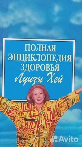 Книга сборник Луизы Хей