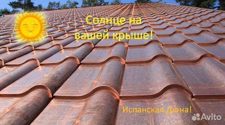 Металлочерепица Испанская Дюна