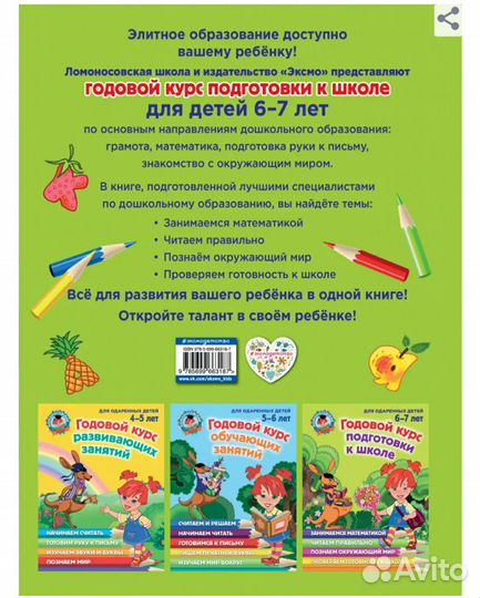 Годовой курс подготовки к школе: для детей 6-7 лет