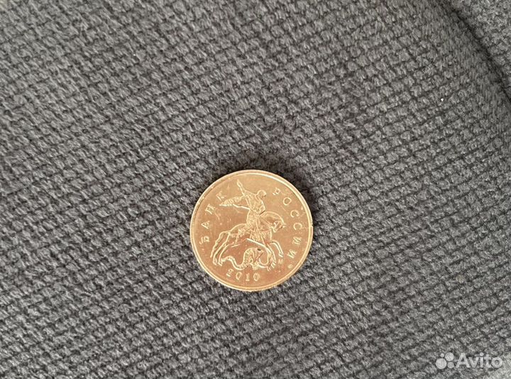 Монета 10 копеек 2010 год (М)