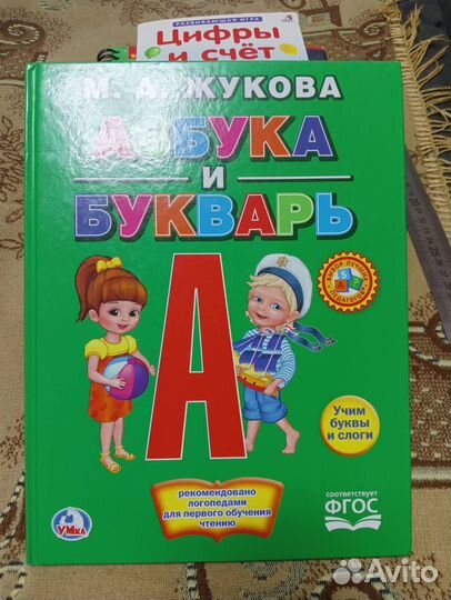 «Азбука и букварь», Жукова М. А