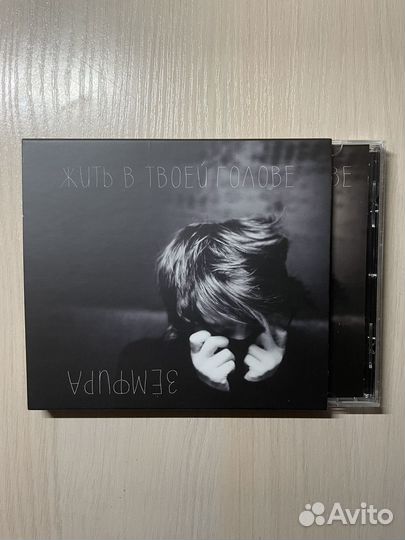 CD Земфира - жить в твоей голове