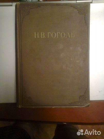 Н. В. Гоголь Избранное