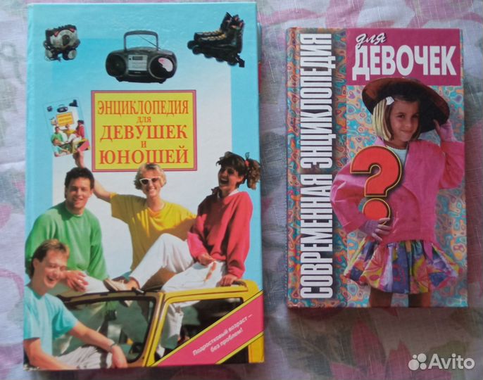 Книги y2k, энциклопедии для девочек,девушек,юношей