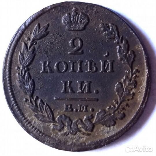 2коп.1811г.ем нм,1814г.ем нм,1815г.ем нм,1815ем нм