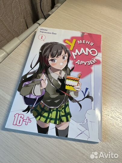 У меня мало друзей манга