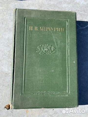 И.В. Мичурин Сочинения, том 3, 1940г