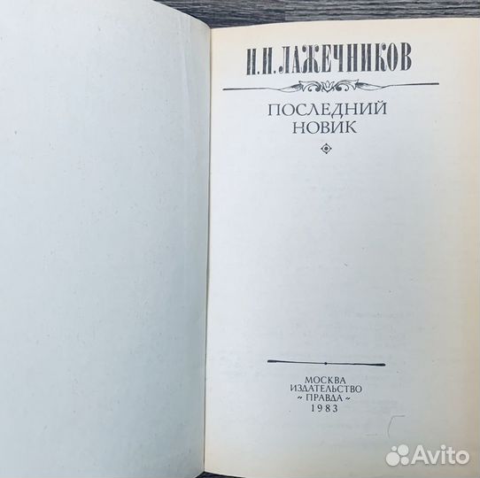 Нагишкин. Лажечников. Быков. Булычев. Солодарь