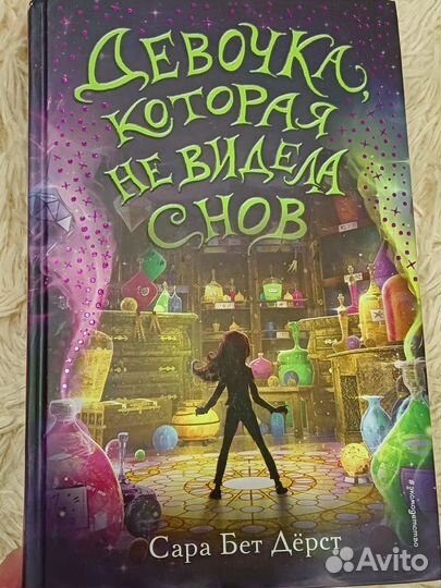 Девочка, которая не видела снов.Сара Бет Дёрст