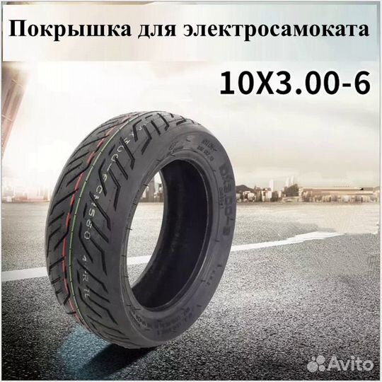 Покрышка 10х3-6 CST для Kugoo G1 Dualtron