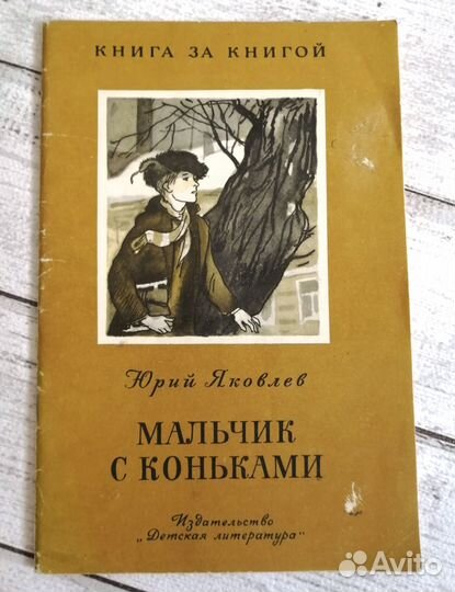 Детские книги СССР Книга за книгой