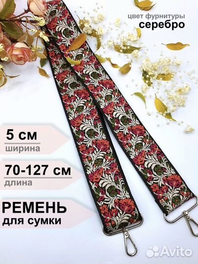 Ремень для сумки