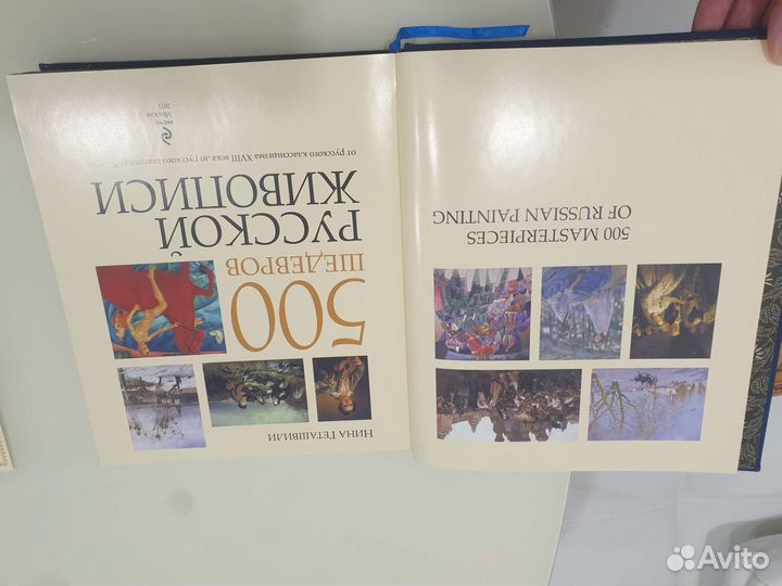 Книга 500 шедевров Русской живописи Нина Геташвили