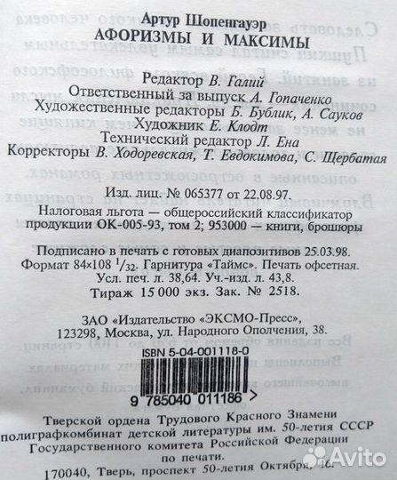 Артур Шопенгауэр - Афоризмы и максимы