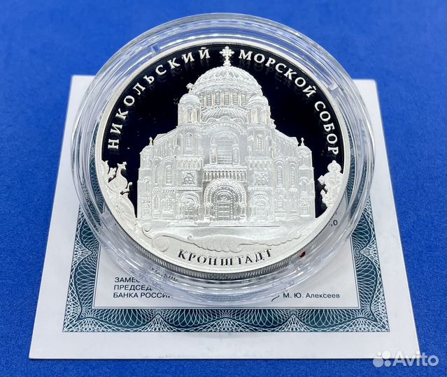 3 рубля 2013 Никольский собор Кронштадт (Серебро)