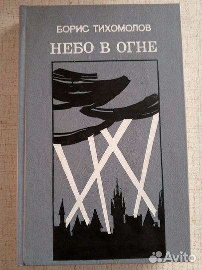 Небо в огне. Борис Тихомолов