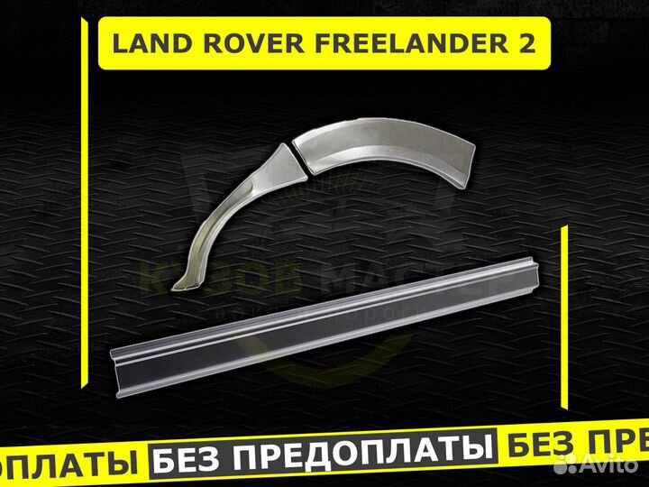 Пороги для Land Rover Freelander 2 ремонтные
