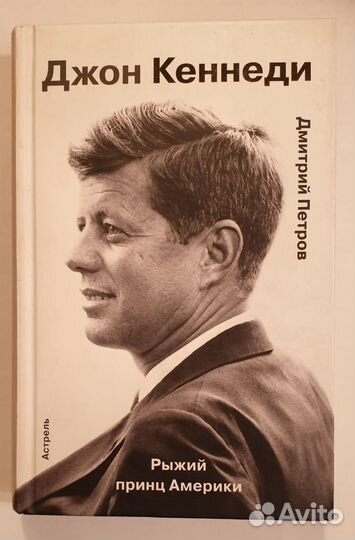 Кеннеди книги