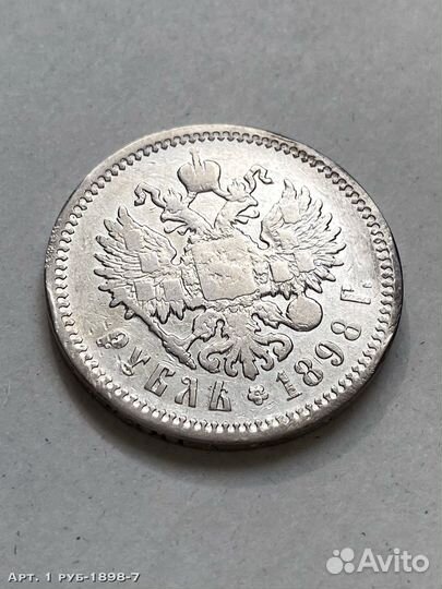 1 рубль 1898 г. Hикoлай 2 (А.Г)